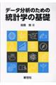 データ分析のための統計学の基礎