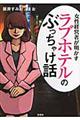 ラブホテルのぶっちゃけ話