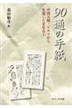 90通の手紙