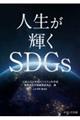人生が輝くSDGs