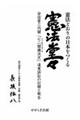 憲法どおりの日本をつくる 憲法堂々