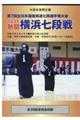 DVD>熱闘横浜七段戦 2020