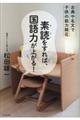 素読をすれば、国語力が上がる!