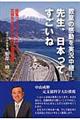 先生、日本ってすごいね