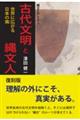 古代文明と縄文人 復刻版