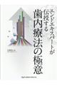 エンドエキスパートが伝授する歯内療法の極意