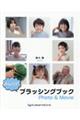 �݂�Ȃ̃u���b�V���O�u�b�N�@�o���������@���@�l��������