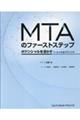 MTAのファーストステップ