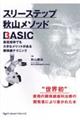 スリーステップ秋山メソッドBASIC