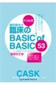 ドリル式歯科衛生士臨床のBASIC of BASIC 53 増補改訂版