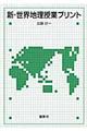 新・世界地理授業プリント
