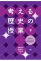 考える歴史の授業 下