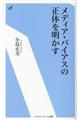 メディア・バイアスの正体を明かす