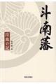 斗南藩