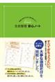家族と自分のために書き残したい!生前整理安心ノート