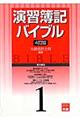 演習簿記バイブル 1 4訂版