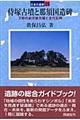侍塚古墳と那須国造碑