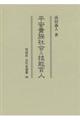 平安貴族社会と技能官人