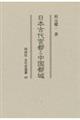 日本古代宮都と中国都城