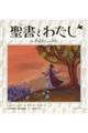 聖書とわたし