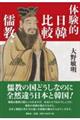 体験的日韓比較儒教