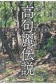 高句麗伝説
