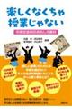 楽しくなくちゃ授業じゃない
