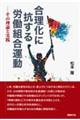 合理化に抗する労働組合運動