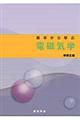 基本から学ぶ電磁気学