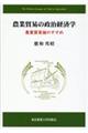 農業貿易の政治経済学