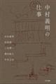 中村義明の仕事