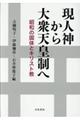 現人神から大衆天皇制へ