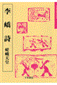 李〔キョウ〕詩 3