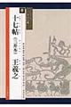 十七帖(三井本)王羲之