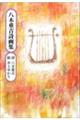 八木重吉詩画集