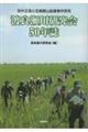 渡良瀬川研究会50年誌 田中正造と足尾銅山鉱毒事件研究
