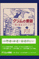 グリムの昔話 3(森の道編)