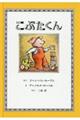 こぶたくん