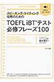 スピーキング・ライティング攻略のためのTOEFL iBTテスト必修フレーズ100