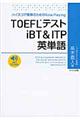 TOEFLテストiBT&ITP英単語