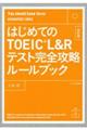 はじめてのTOEIC L&Rテスト完全攻略ルールブック 改訂版