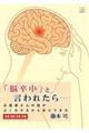 「脳卒中」と言われたら・・・お医者さんの話がよくわかるから安心できる 検査診断治療・手術