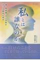 私とは誰なのか