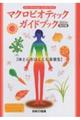 マクロビオティックガイドブック 2023年改訂版