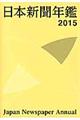 日本新聞年鑑 2015