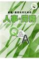 新聞・通信社のための人事・労務Q&A 2021年版