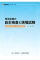 電気設備の自主検査と現場試験 改訂第2版
