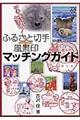 �ӂ邳�Ɛ؎�{���i��}�b�`���O�K�C�h