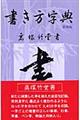 書き方字典 第4版 日用版 千田〔ジュン〕竹補筆 さゝ舟会監修