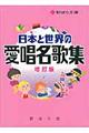 日本と世界の愛唱名歌集 増訂版